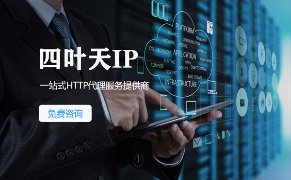 【新沂代理IP】免费的代理IP靠谱么？四叶天代理ip怎么样