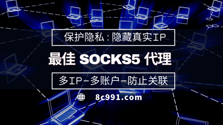 【新沂代理IP】使用SOCKS5有什么好处？